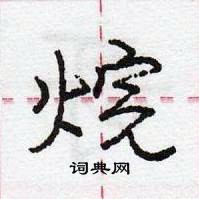 龐中華寫的硬筆行書烷