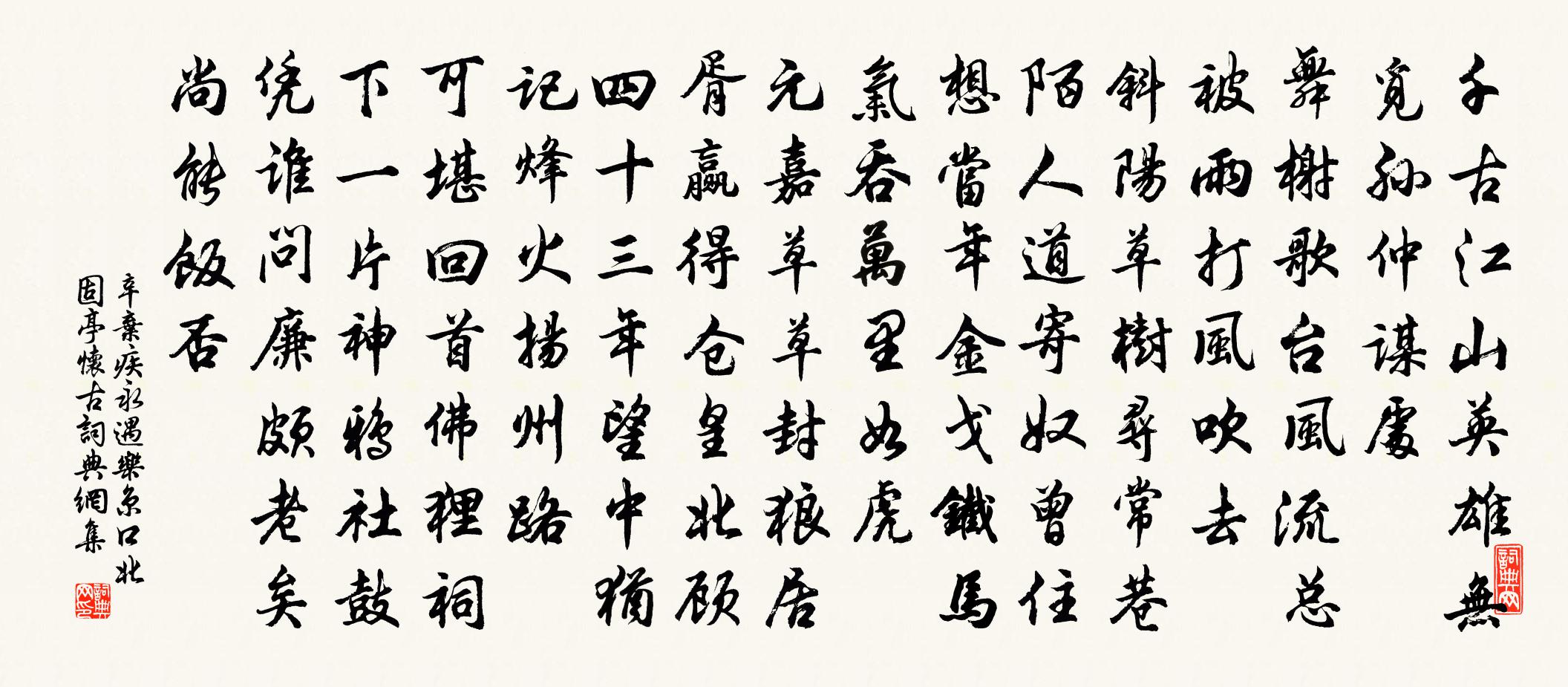 辛棄疾永遇樂·京口北固亭懷古書法作品欣賞