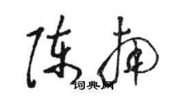 駱恆光陳南草書個性簽名怎么寫