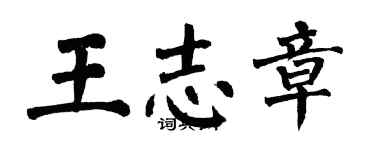 翁闓運王志章楷書個性簽名怎么寫
