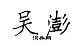 袁強吳澎楷書個性簽名怎么寫