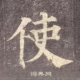 顏真卿多寶塔碑中使的寫法