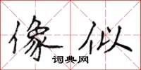 侯登峰像似楷書怎么寫