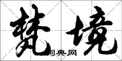 胡問遂梵境行書怎么寫