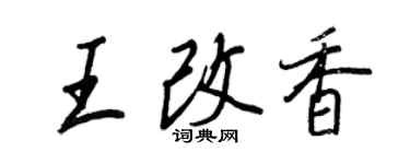 王正良王改香行書個性簽名怎么寫