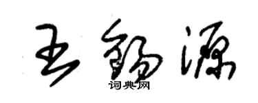 朱錫榮王錫源草書個性簽名怎么寫