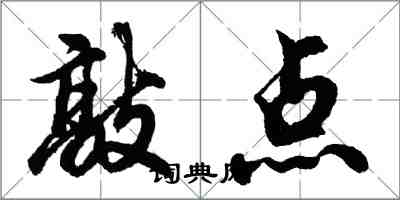 胡問遂敲點行書怎么寫