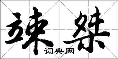 胡問遂竦桀行書怎么寫