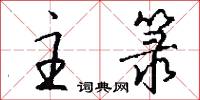 避君三舍的意思_避君三舍的解釋_國語詞典