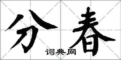 翁闓運分春楷書怎么寫