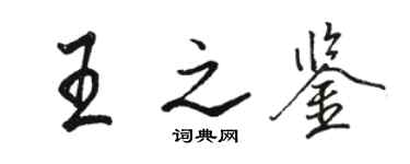 駱恆光王之鑑行書個性簽名怎么寫