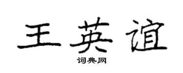 袁強王英誼楷書個性簽名怎么寫