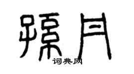 曾慶福孫丹篆書個性簽名怎么寫