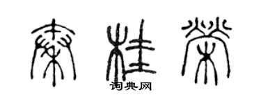 陳聲遠秦桂榮篆書個性簽名怎么寫