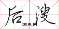 田英章後溲行書怎么寫