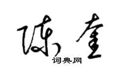 梁錦英陳奎草書個性簽名怎么寫