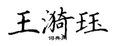 丁謙王漪珏楷書個性簽名怎么寫
