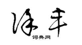 曾慶福徐豐草書個性簽名怎么寫