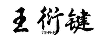 胡問遂王衍鍵行書個性簽名怎么寫