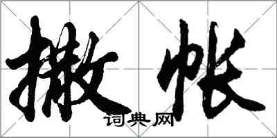 胡問遂撒帳行書怎么寫