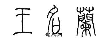 陳墨王名蘭篆書個性簽名怎么寫