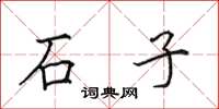 田英章石子楷書怎么寫
