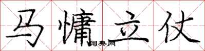 龐中華馬慵立仗楷書怎么寫