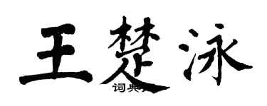 翁闓運王楚泳楷書個性簽名怎么寫