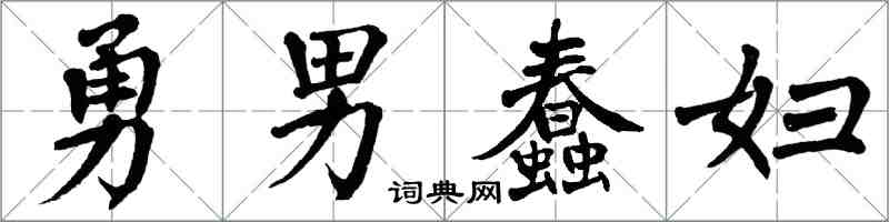 翁闓運勇男蠢婦楷書怎么寫