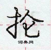 龐中華寫的硬筆行書掄