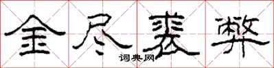 柯春海金盡裘弊隸書怎么寫