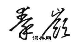 駱恆光秦嶺草書個性簽名怎么寫