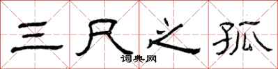 曾慶福三尺之孤隸書怎么寫