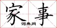 丁謙家事楷書怎么寫