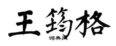 翁闓運王筠格楷書個性簽名怎么寫