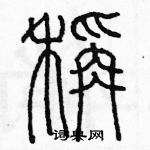 余巨力寫的硬筆篆書稱