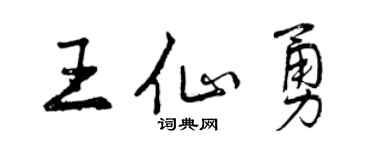 曾慶福王仙勇行書個性簽名怎么寫