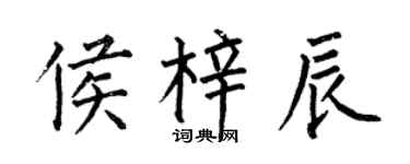 何伯昌侯梓辰楷書個性簽名怎么寫