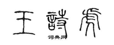 陳聲遠王詩虎篆書個性簽名怎么寫