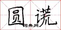 侯登峰圓謊楷書怎么寫