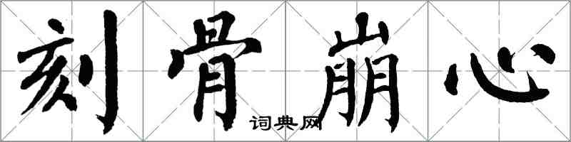 翁闓運刻骨崩心楷書怎么寫