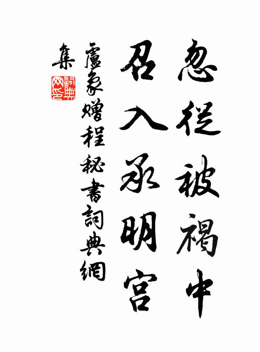 繡裳龍尾,千官師表,萬事平章 詩詞名句