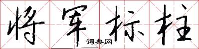 將軍標柱怎么寫好看