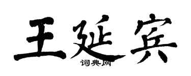 翁闓運王延賓楷書個性簽名怎么寫