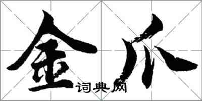 胡問遂金爪行書怎么寫