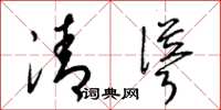 梁錦英清聳草書怎么寫