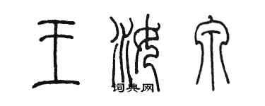 陳墨王汝泉篆書個性簽名怎么寫