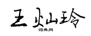 曾慶福王燦玲行書個性簽名怎么寫