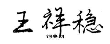 曾慶福王祥穩行書個性簽名怎么寫