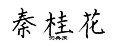 何伯昌秦桂花楷書個性簽名怎么寫